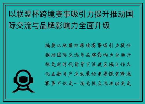 以联盟杯跨境赛事吸引力提升推动国际交流与品牌影响力全面升级 以联盟杯跨境赛事吸引力提升推动国际交流与品牌影响力全面升级