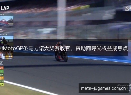 MotoGP圣马力诺大奖赛收官，赞助商曝光权益成焦点