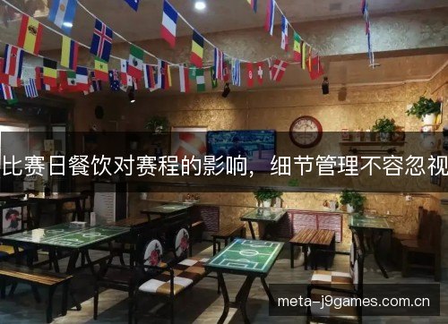 比赛日餐饮对赛程的影响，细节管理不容忽视